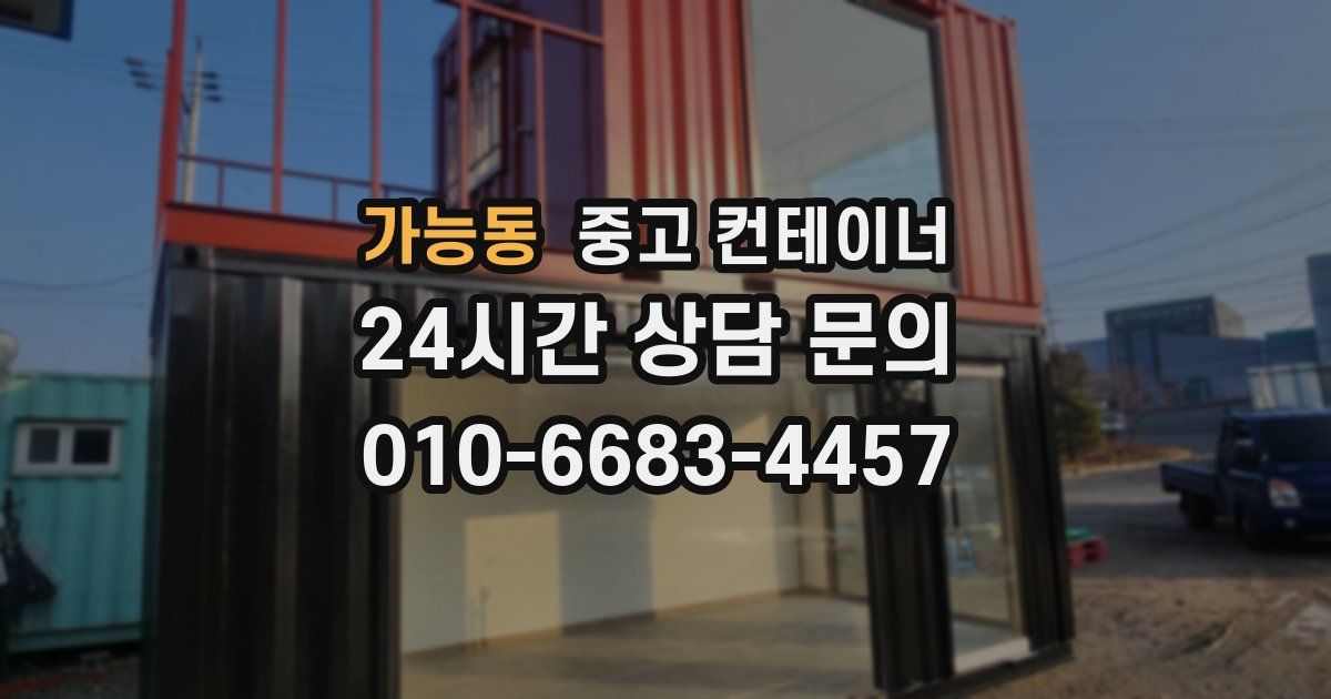 가능동 중고 컨테이너 매매
