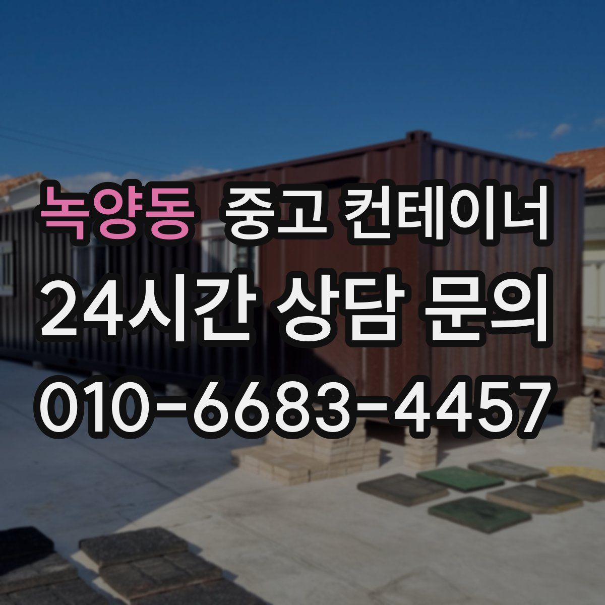 녹양동 컨테이너 매매