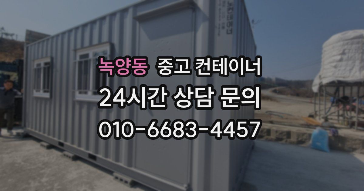 녹양동 중고 컨테이너 매매