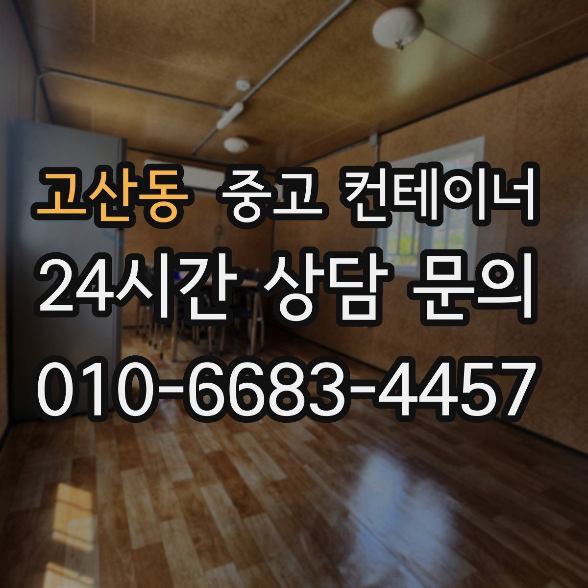 고산동 컨테이너 매매