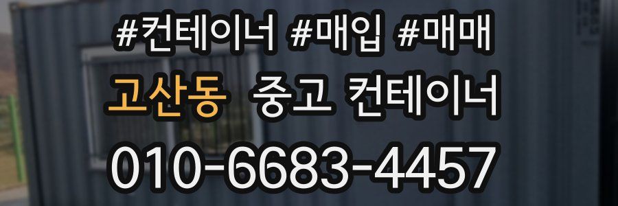 고산동 중고 컨테이너
