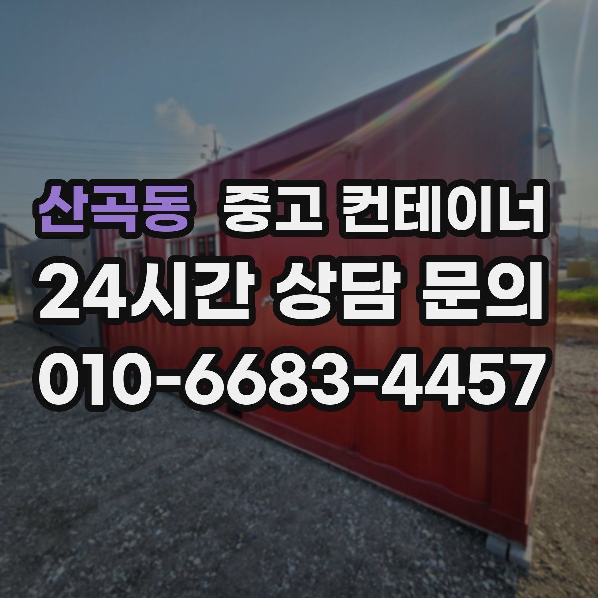 산곡동 컨테이너 매매