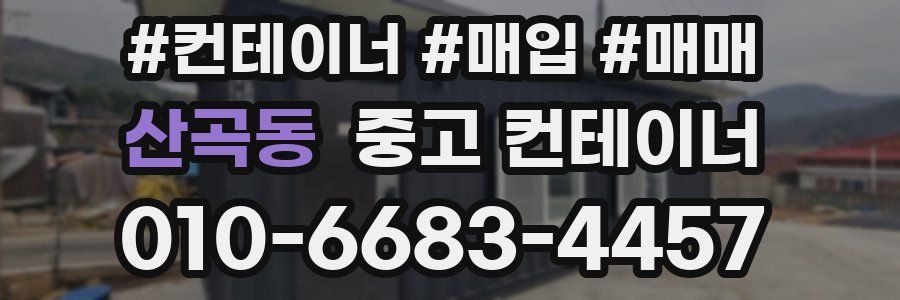 산곡동 중고 컨테이너