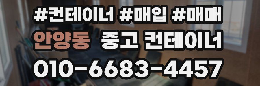 안양동 중고 컨테이너