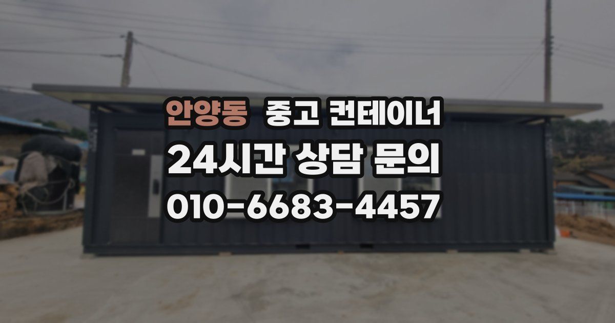 안양동 중고 컨테이너 매매