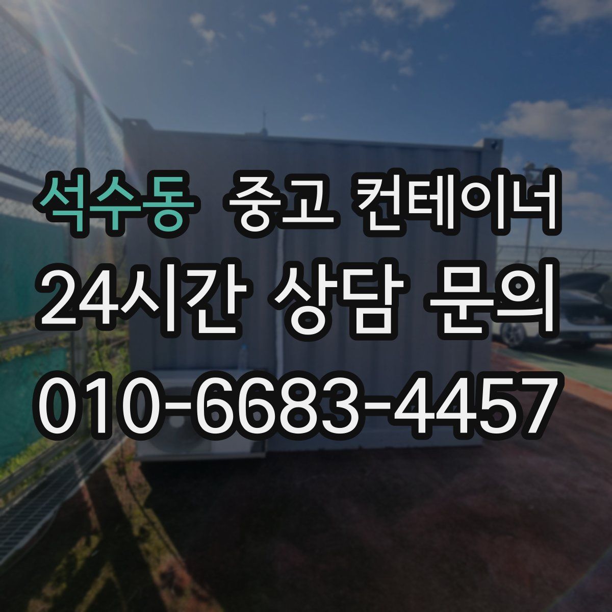 석수동 컨테이너 매매