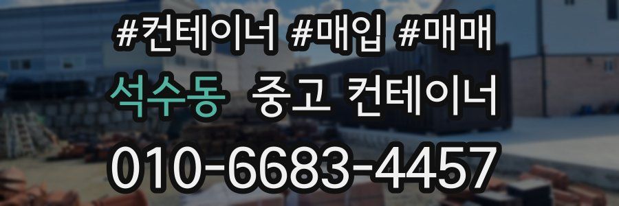 석수동 중고 컨테이너