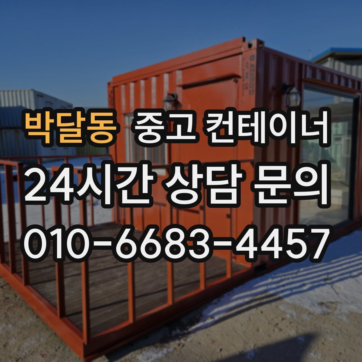 박달동 컨테이너 매매