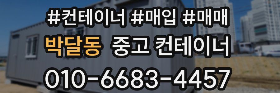 박달동 중고 컨테이너