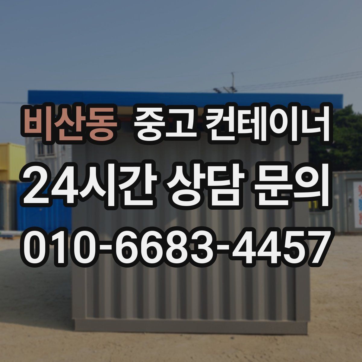 비산동 중고 컨테이너 매매 외관보다 골조를 우선으로 보는 이유