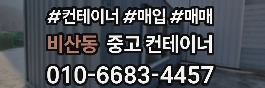 비산동 중고 컨테이너