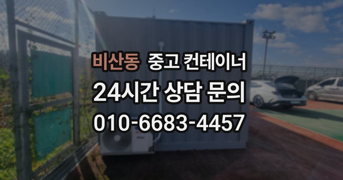 비산동 중고 컨테이너 매매