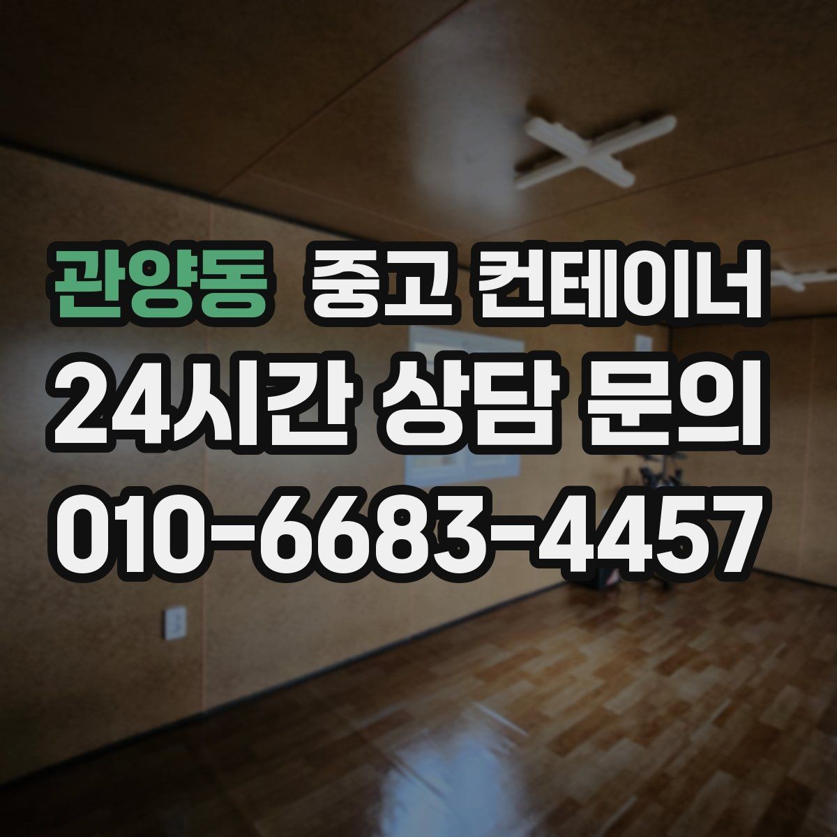 관양동 중고 컨테이너 매매 현장 관리자 교체 전후로 정리하면 좋은 포인트