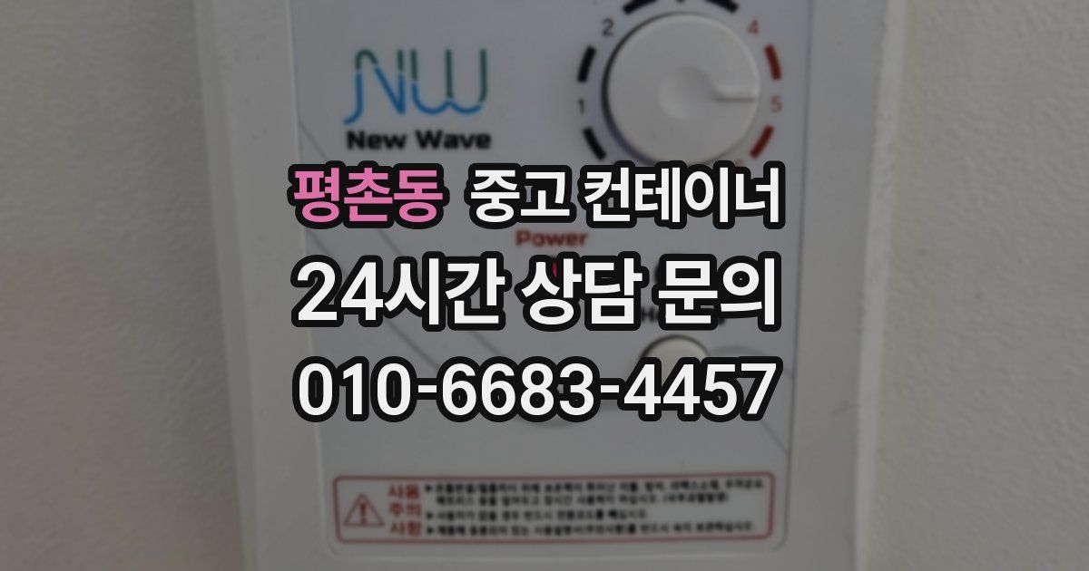 평촌동 중고 컨테이너 매매