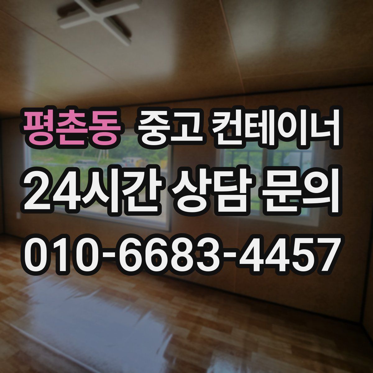 평촌동 컨테이너 매매