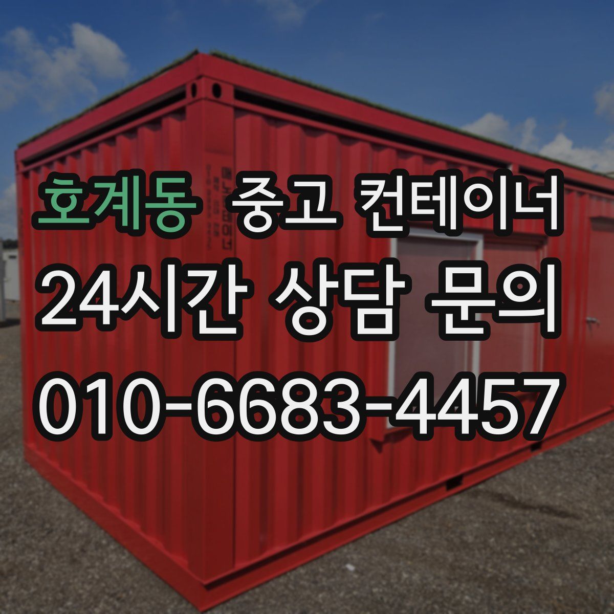 호계동 컨테이너 매매