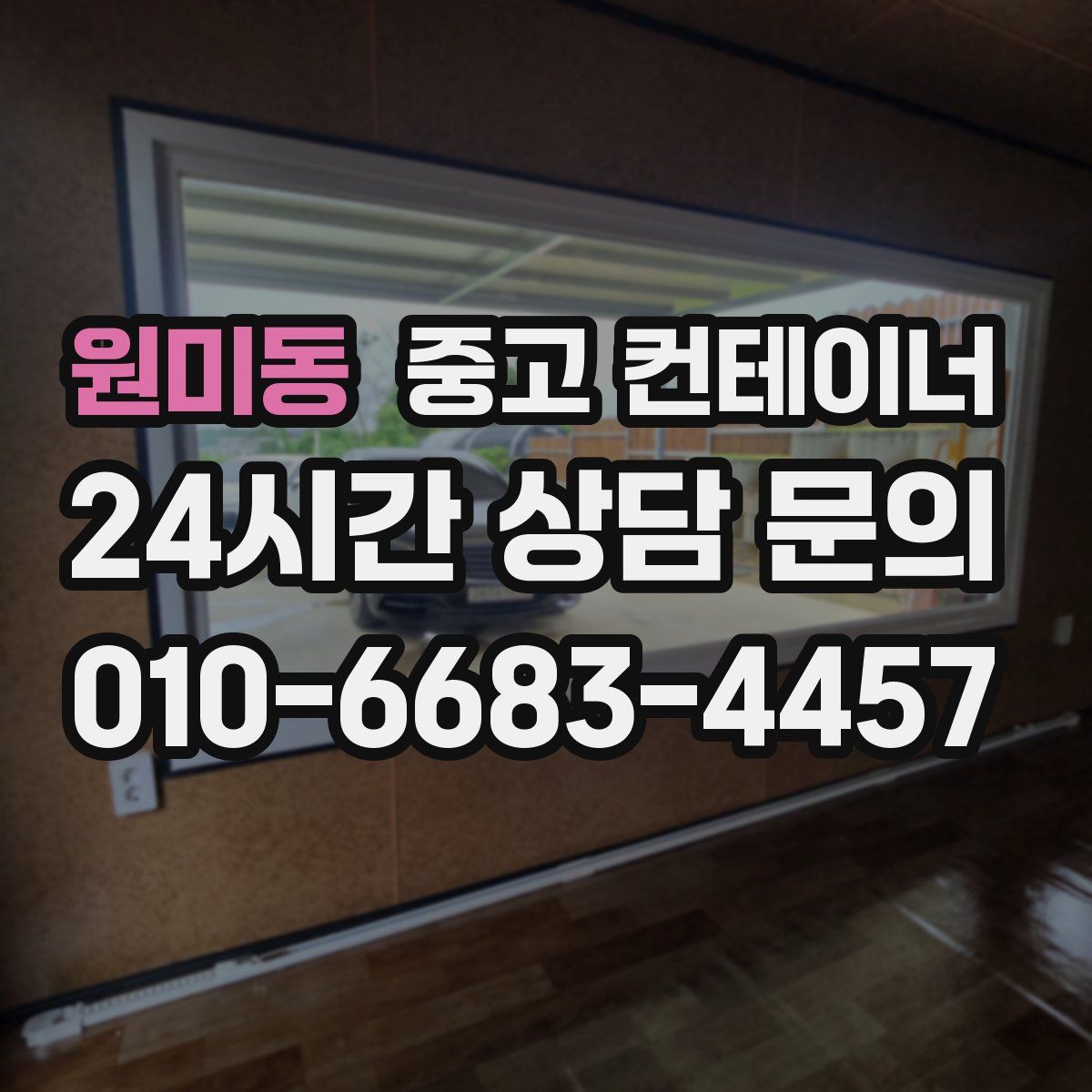원미동 컨테이너 매매