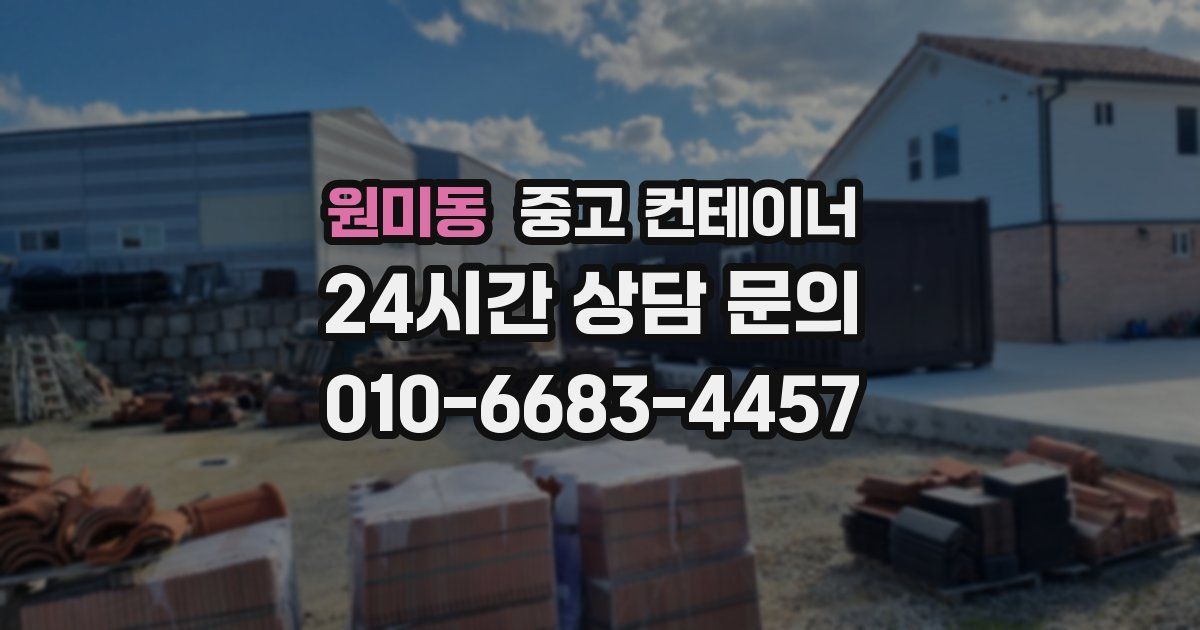 원미동 중고 컨테이너 매매