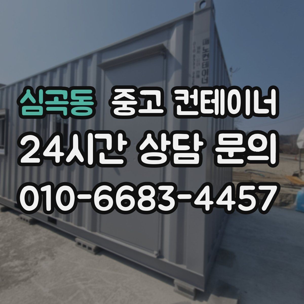 심곡동 중고 컨테이너 매매 사진만으로 시작하는 비대면 견적 절차