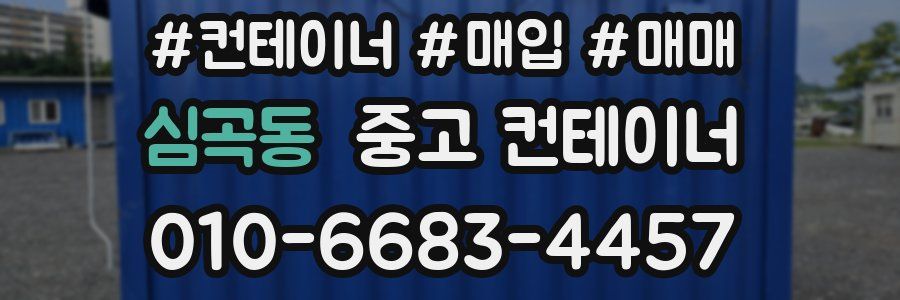심곡동 중고 컨테이너
