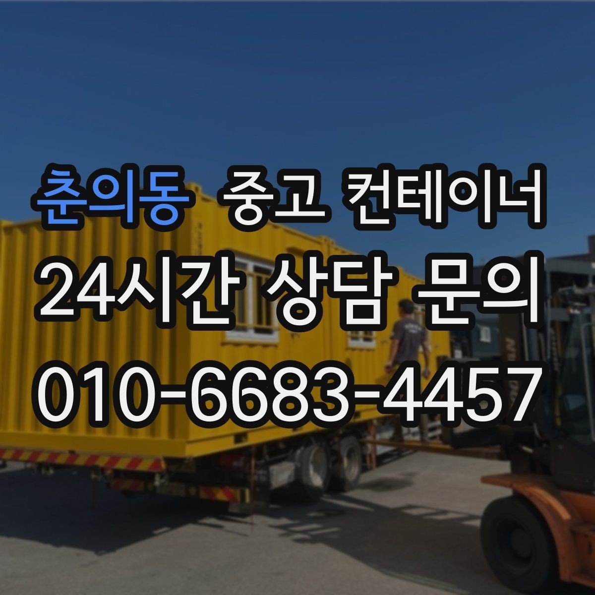 춘의동 중고 컨테이너 매매 일정이 촉박한 현장을 위한 빠른 상담 안내