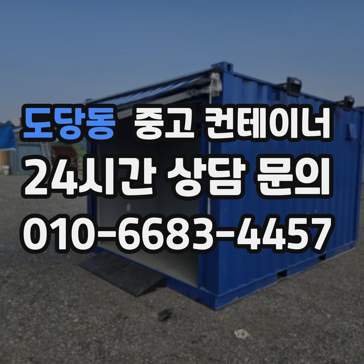 도당동 중고 컨테이너 매매 오래된 농업용 컨테이너를 평가받는 기준