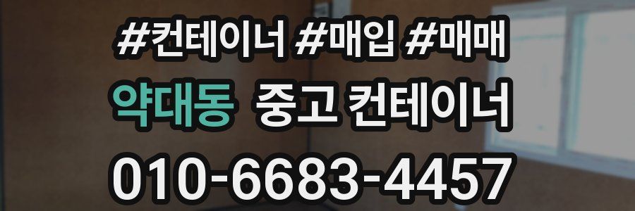 약대동 중고 컨테이너