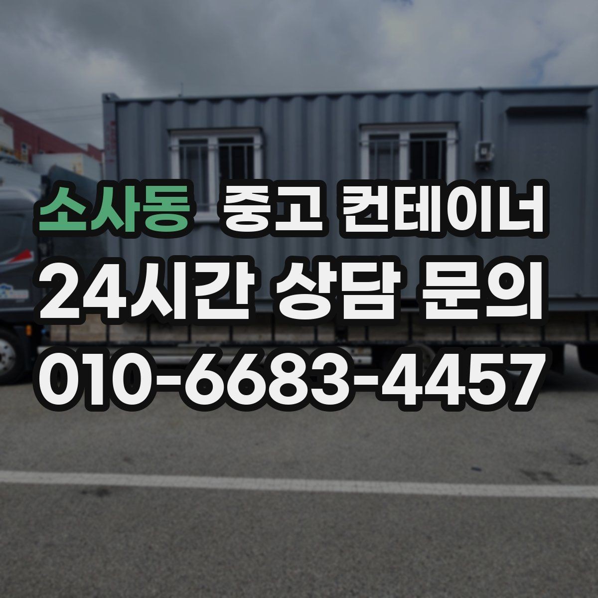 소사동 중고 컨테이너 매매 현장 운영 방식 전환에 따른 매각 절차
