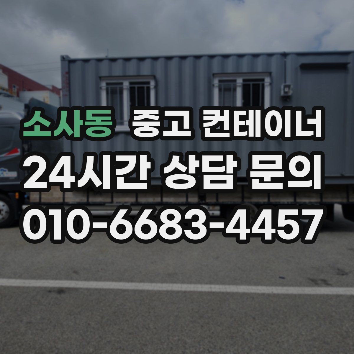 소사동 컨테이너 매매