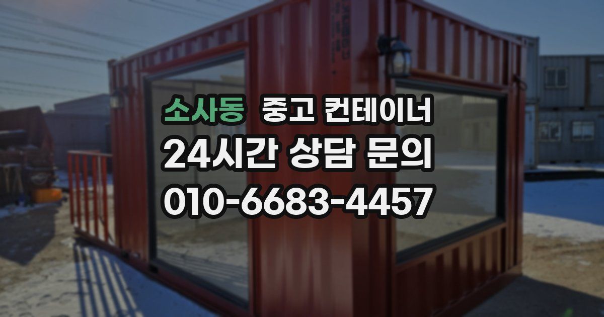 소사동 중고 컨테이너 매매