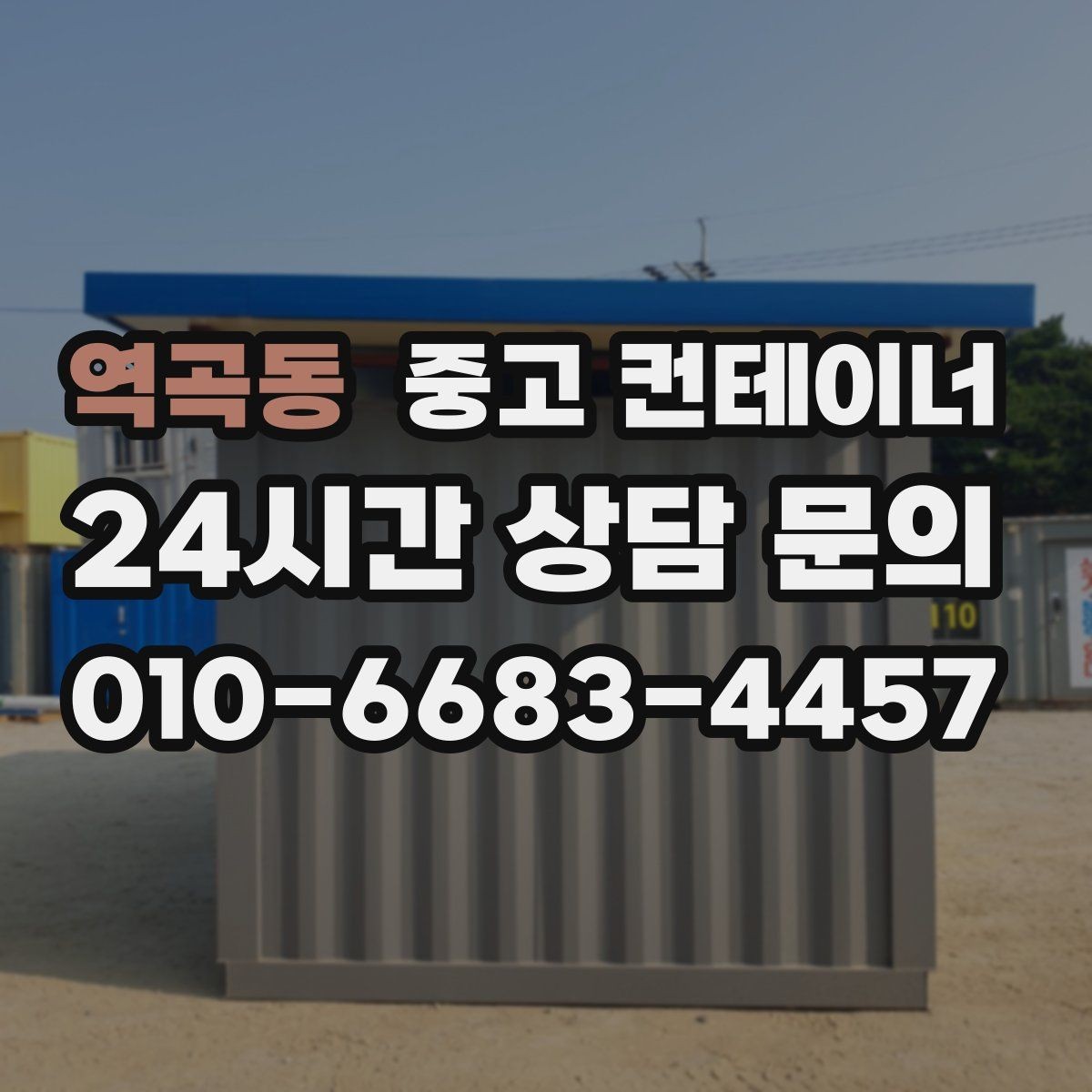 역곡동 중고 컨테이너 매매 작업 민원을 최소화하는 운영 방식