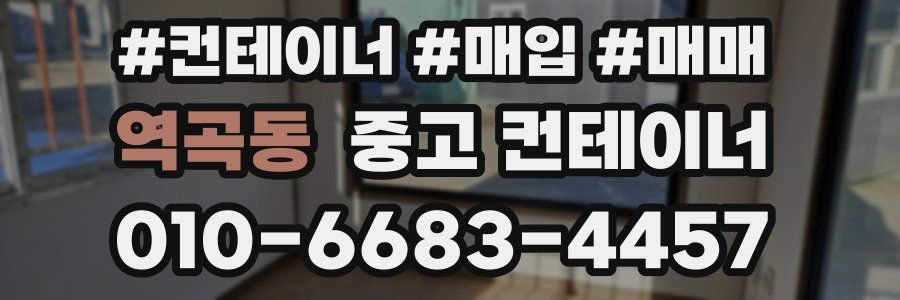 역곡동 중고 컨테이너