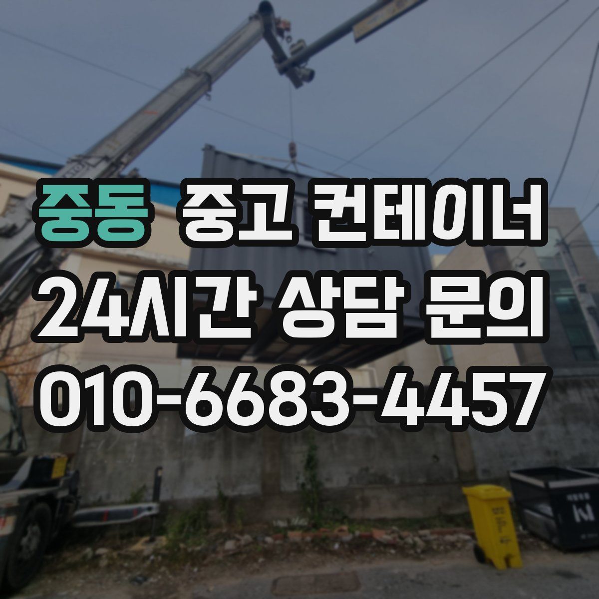 중동 컨테이너 매매