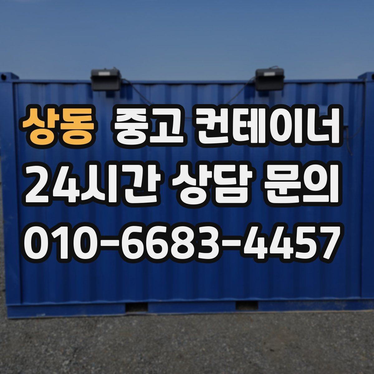 상동 중고 컨테이너 매매 예상보다 빨리 정리가 끝났던 현장의 공통점