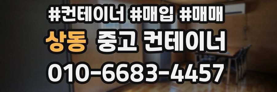 상동 중고 컨테이너