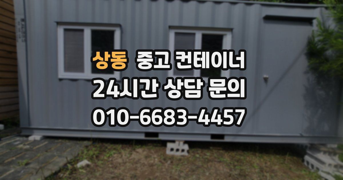 상동 중고 컨테이너 매매