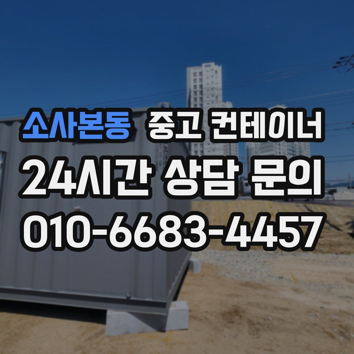 소사본동 중고 컨테이너 매매 깔끔한 현장을 만들고 싶은 분들을 위한 제안