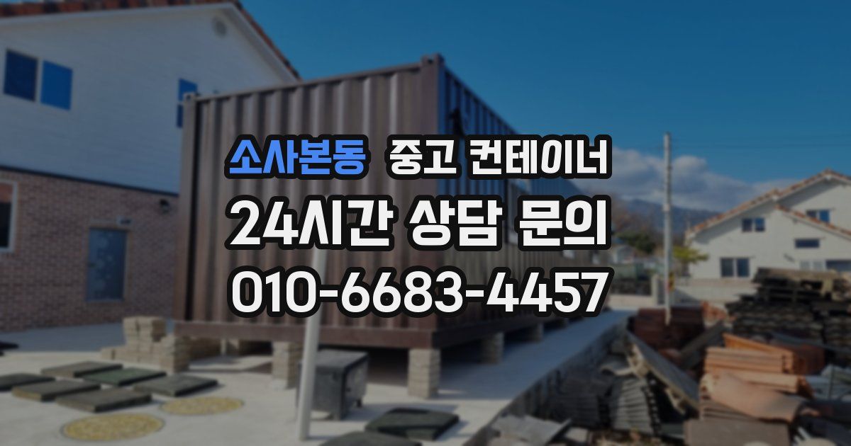 소사본동 중고 컨테이너 매매