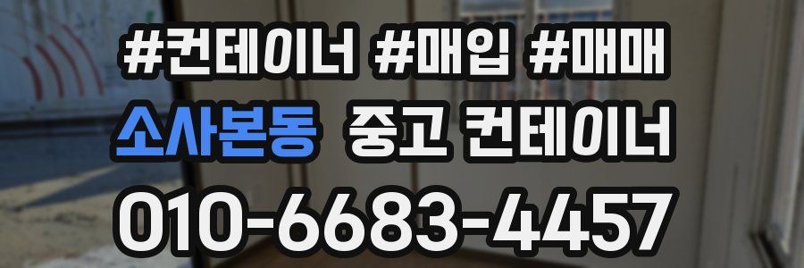소사본동 중고 컨테이너