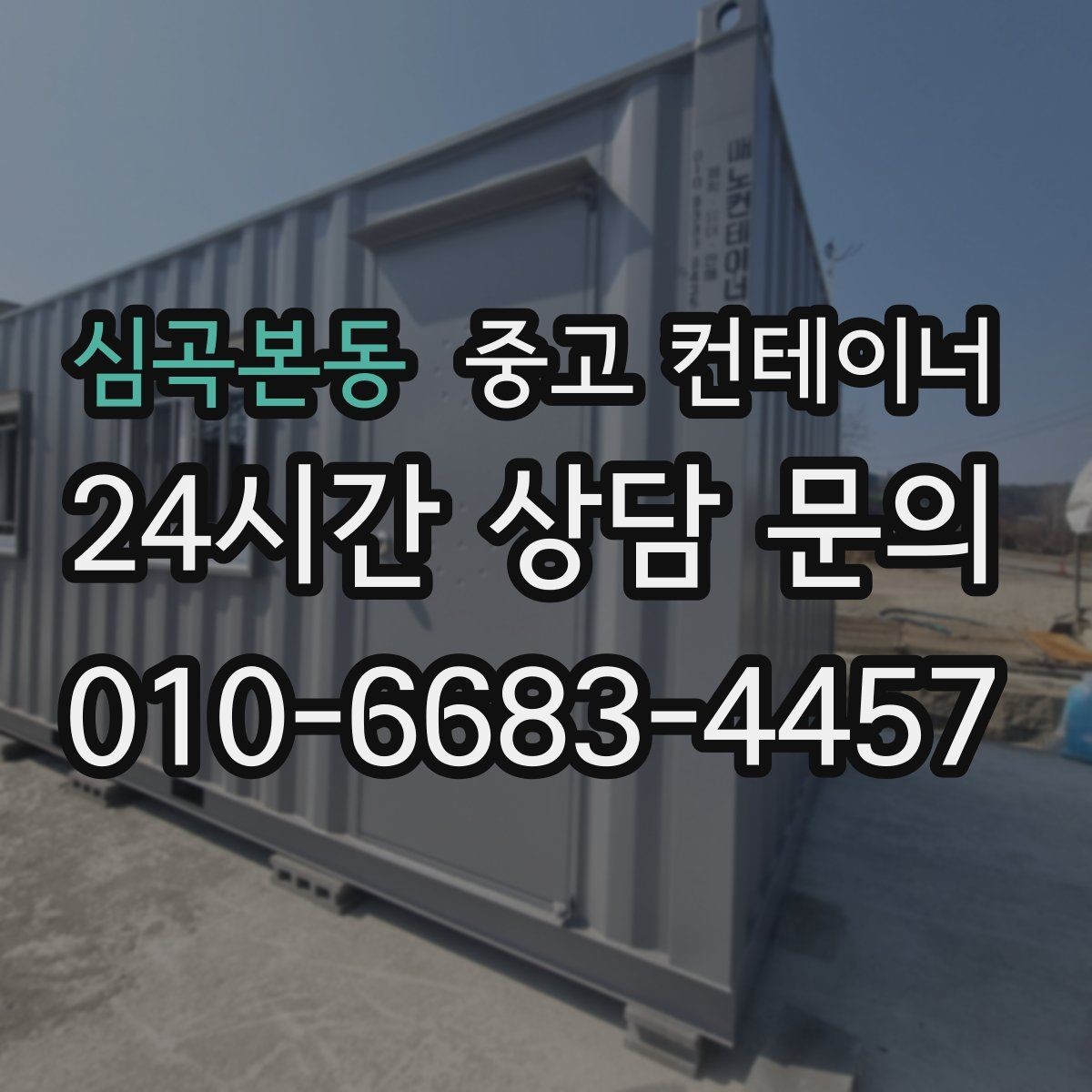 심곡본동 중고 컨테이너 매매 창고 이전 시 고려해야 할 핵심 체크사항