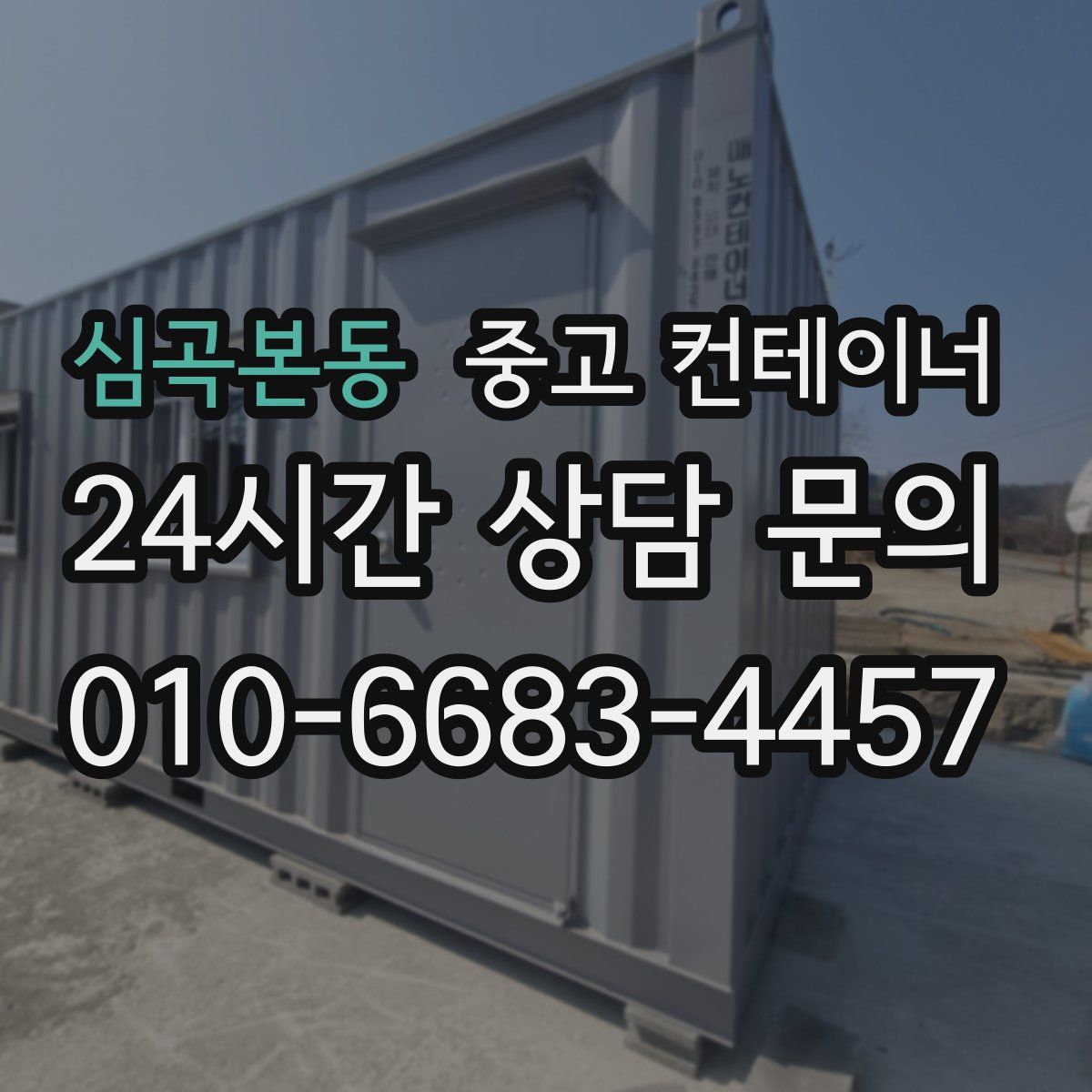 심곡본동 컨테이너 매매