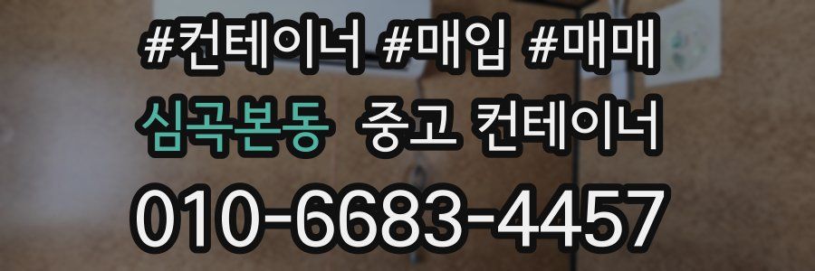 심곡본동 중고 컨테이너