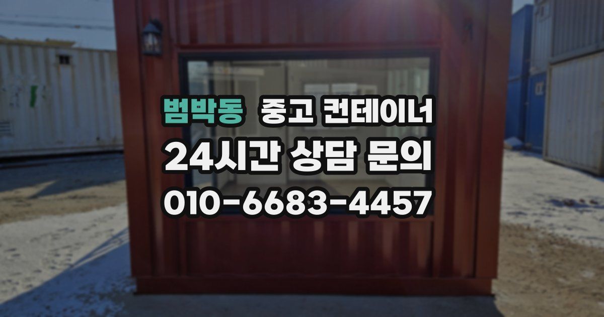 범박동 중고 컨테이너 매매