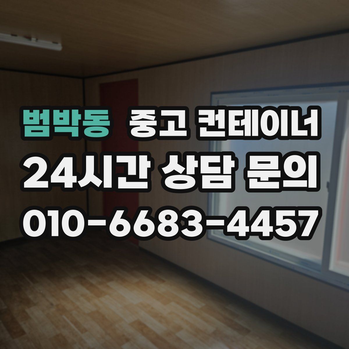 범박동 컨테이너 매매