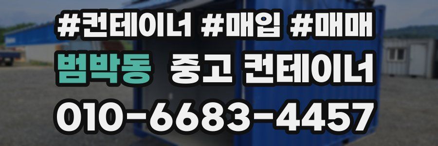 범박동 중고 컨테이너