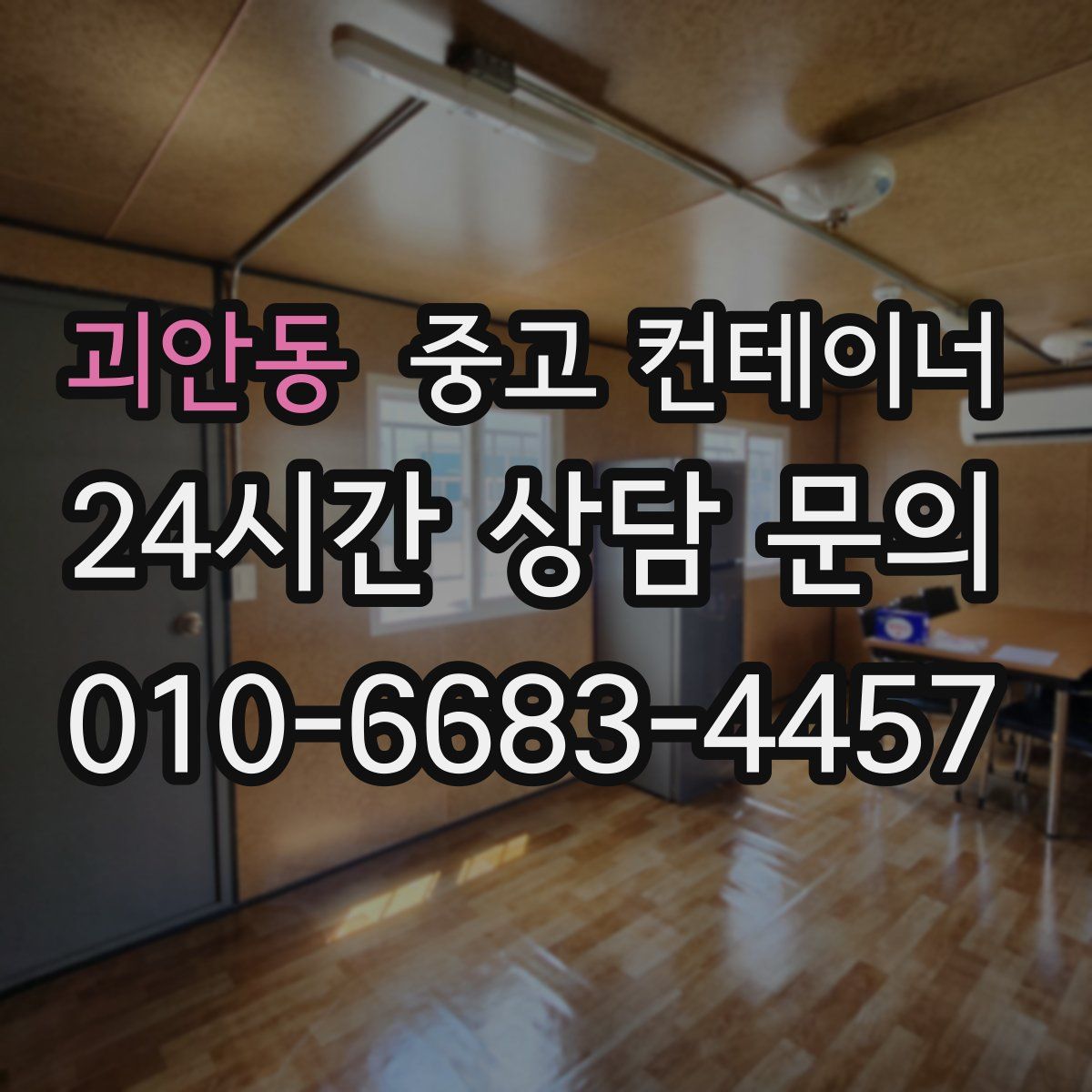 괴안동 컨테이너 매매