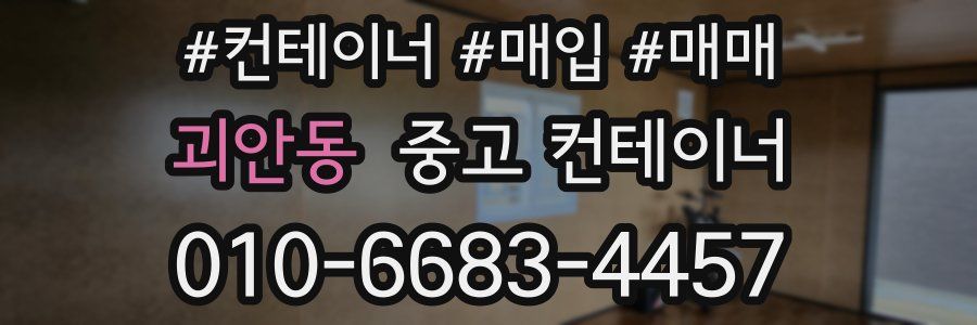 괴안동 중고 컨테이너