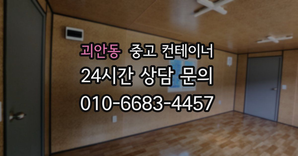 괴안동 중고 컨테이너 매매