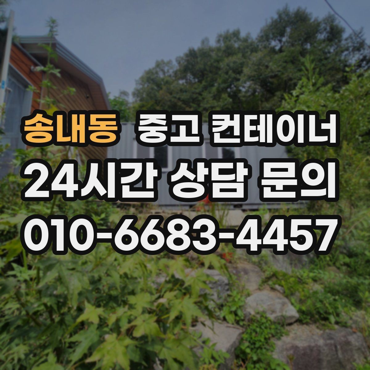 송내동 중고 컨테이너 매매 바쁜 분들을 위한 간편 온라인 상담 가이드