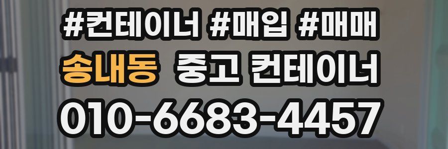 송내동 중고 컨테이너